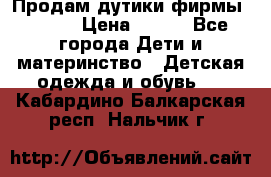 Продам дутики фирмы Tomm  › Цена ­ 900 - Все города Дети и материнство » Детская одежда и обувь   . Кабардино-Балкарская респ.,Нальчик г.